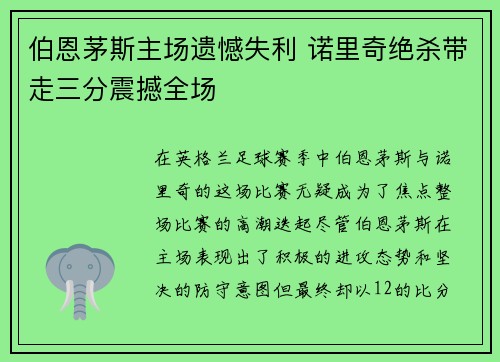 伯恩茅斯主场遗憾失利 诺里奇绝杀带走三分震撼全场