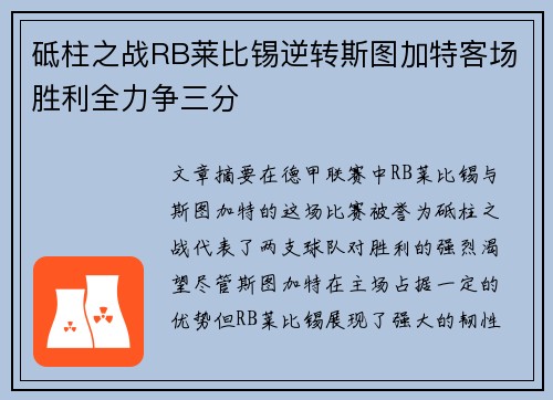 砥柱之战RB莱比锡逆转斯图加特客场胜利全力争三分
