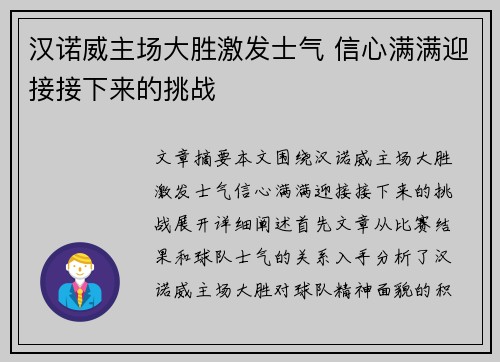汉诺威主场大胜激发士气 信心满满迎接接下来的挑战