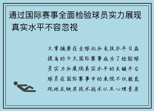 通过国际赛事全面检验球员实力展现 真实水平不容忽视