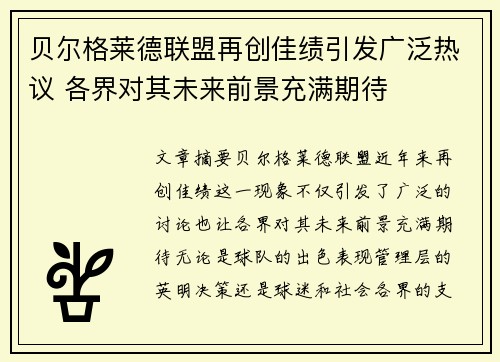 贝尔格莱德联盟再创佳绩引发广泛热议 各界对其未来前景充满期待