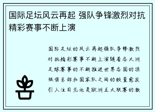 国际足坛风云再起 强队争锋激烈对抗精彩赛事不断上演