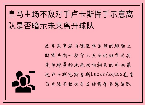 皇马主场不敌对手卢卡斯挥手示意离队是否暗示未来离开球队