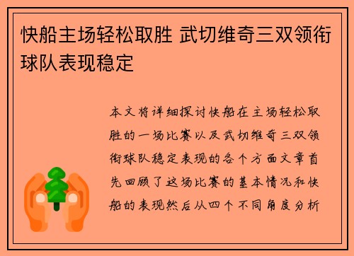 快船主场轻松取胜 武切维奇三双领衔球队表现稳定