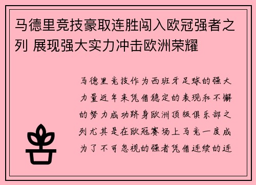 马德里竞技豪取连胜闯入欧冠强者之列 展现强大实力冲击欧洲荣耀