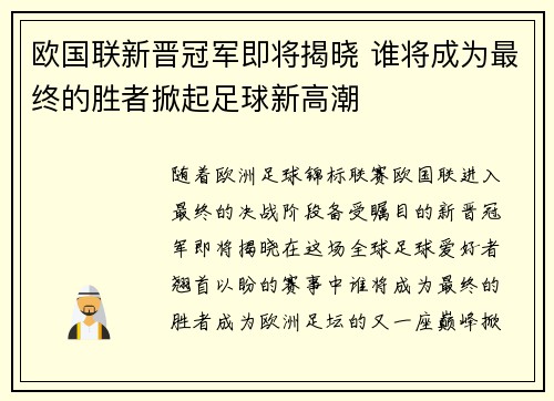 欧国联新晋冠军即将揭晓 谁将成为最终的胜者掀起足球新高潮