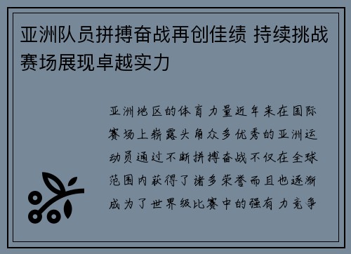 亚洲队员拼搏奋战再创佳绩 持续挑战赛场展现卓越实力
