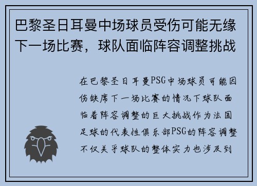 巴黎圣日耳曼中场球员受伤可能无缘下一场比赛，球队面临阵容调整挑战