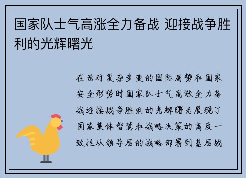 国家队士气高涨全力备战 迎接战争胜利的光辉曙光