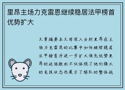 里昂主场力克雷恩继续稳居法甲榜首优势扩大