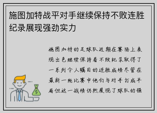 施图加特战平对手继续保持不败连胜纪录展现强劲实力
