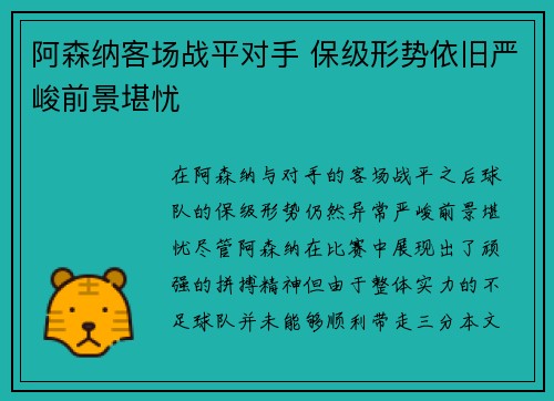 阿森纳客场战平对手 保级形势依旧严峻前景堪忧