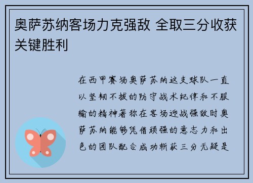 奥萨苏纳客场力克强敌 全取三分收获关键胜利