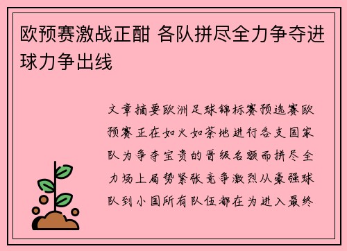 欧预赛激战正酣 各队拼尽全力争夺进球力争出线
