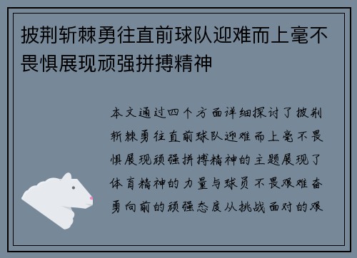 披荆斩棘勇往直前球队迎难而上毫不畏惧展现顽强拼搏精神