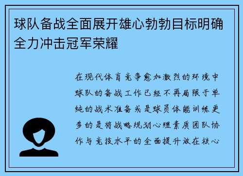 球队备战全面展开雄心勃勃目标明确全力冲击冠军荣耀