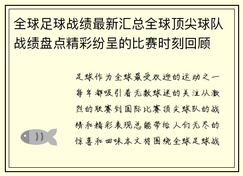 全球足球战绩最新汇总全球顶尖球队战绩盘点精彩纷呈的比赛时刻回顾