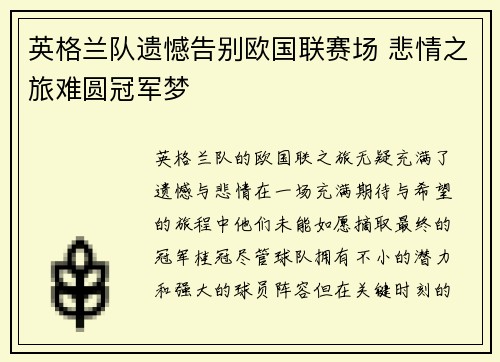 英格兰队遗憾告别欧国联赛场 悲情之旅难圆冠军梦