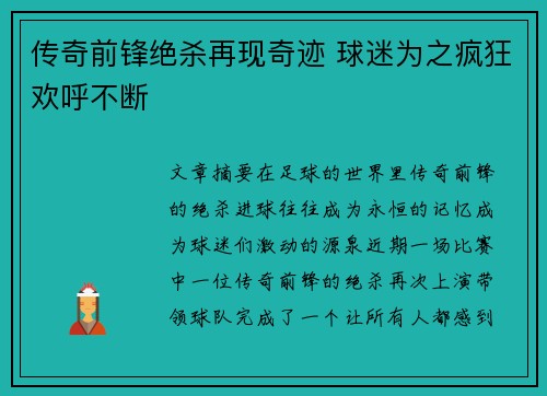 传奇前锋绝杀再现奇迹 球迷为之疯狂欢呼不断