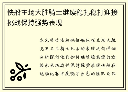 快船主场大胜骑士继续稳扎稳打迎接挑战保持强势表现