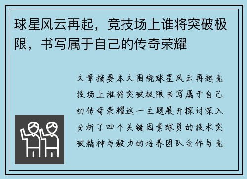 球星风云再起，竞技场上谁将突破极限，书写属于自己的传奇荣耀