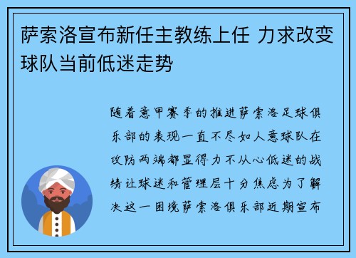 萨索洛宣布新任主教练上任 力求改变球队当前低迷走势