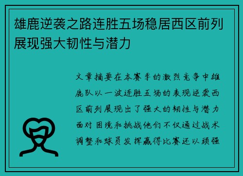 雄鹿逆袭之路连胜五场稳居西区前列展现强大韧性与潜力