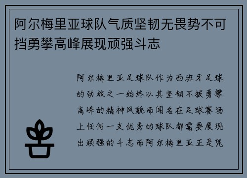 阿尔梅里亚球队气质坚韧无畏势不可挡勇攀高峰展现顽强斗志