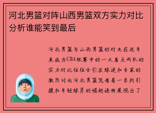 河北男篮对阵山西男篮双方实力对比分析谁能笑到最后