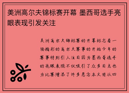 美洲高尔夫锦标赛开幕 墨西哥选手亮眼表现引发关注
