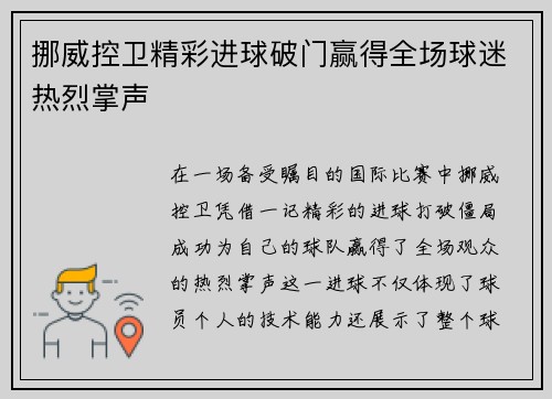 挪威控卫精彩进球破门赢得全场球迷热烈掌声
