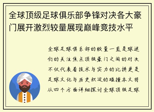全球顶级足球俱乐部争锋对决各大豪门展开激烈较量展现巅峰竞技水平