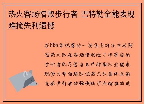 热火客场惜败步行者 巴特勒全能表现难掩失利遗憾