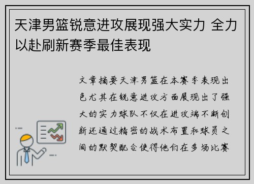 天津男篮锐意进攻展现强大实力 全力以赴刷新赛季最佳表现