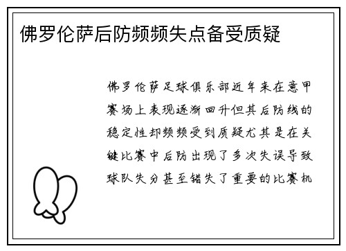 佛罗伦萨后防频频失点备受质疑