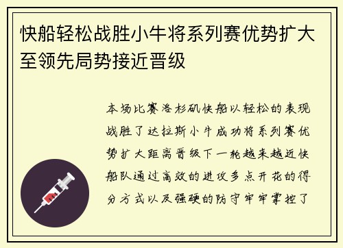 快船轻松战胜小牛将系列赛优势扩大至领先局势接近晋级
