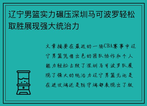 辽宁男篮实力碾压深圳马可波罗轻松取胜展现强大统治力