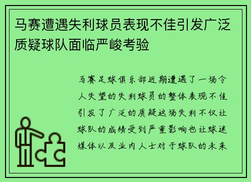 马赛遭遇失利球员表现不佳引发广泛质疑球队面临严峻考验
