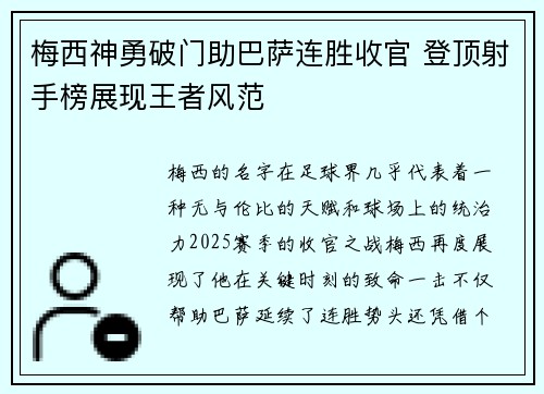 梅西神勇破门助巴萨连胜收官 登顶射手榜展现王者风范