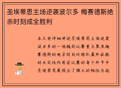 圣埃蒂恩主场逆袭波尔多 梅赛德斯绝杀时刻成全胜利