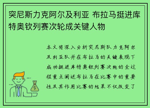 突尼斯力克阿尔及利亚 布拉马挺进库特奥钦列赛次轮成关键人物