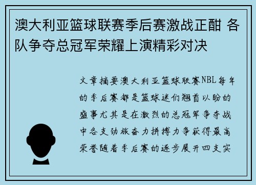 澳大利亚篮球联赛季后赛激战正酣 各队争夺总冠军荣耀上演精彩对决