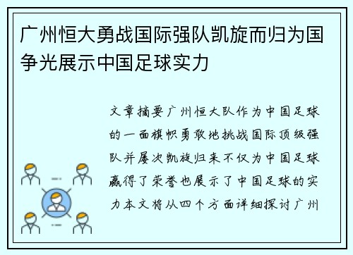 广州恒大勇战国际强队凯旋而归为国争光展示中国足球实力