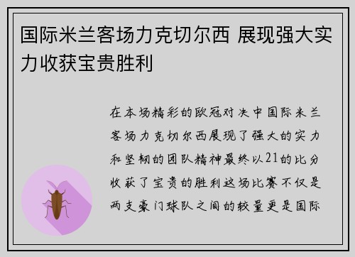 国际米兰客场力克切尔西 展现强大实力收获宝贵胜利