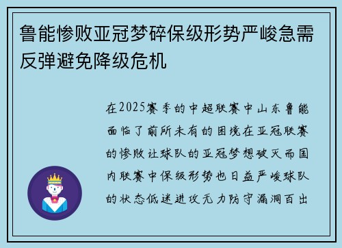 鲁能惨败亚冠梦碎保级形势严峻急需反弹避免降级危机