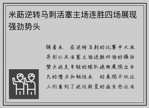 米莇逆转马刺活塞主场连胜四场展现强劲势头
