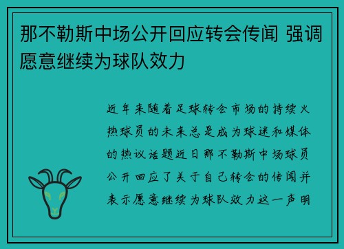 那不勒斯中场公开回应转会传闻 强调愿意继续为球队效力