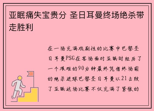 亚眠痛失宝贵分 圣日耳曼终场绝杀带走胜利