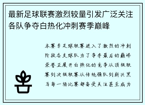 最新足球联赛激烈较量引发广泛关注各队争夺白热化冲刺赛季巅峰