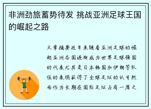 非洲劲旅蓄势待发 挑战亚洲足球王国的崛起之路